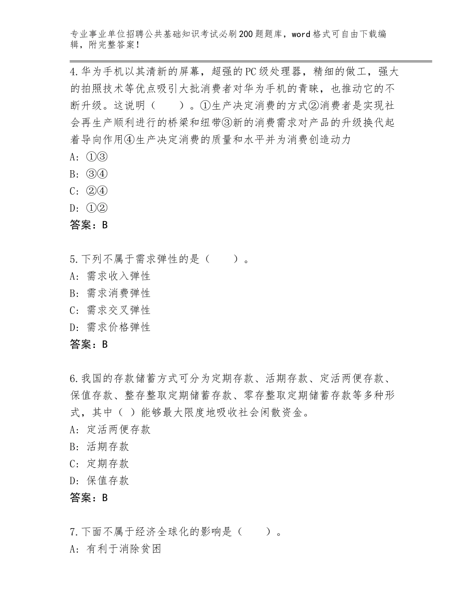 2024年湖南省珠晖区事业单位招聘公共基础知识考试必刷200题完整版【名校卷】_第2页