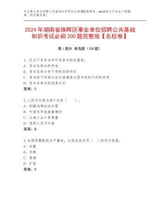 2024年湖南省珠晖区事业单位招聘公共基础知识考试必刷200题完整版【名校卷】