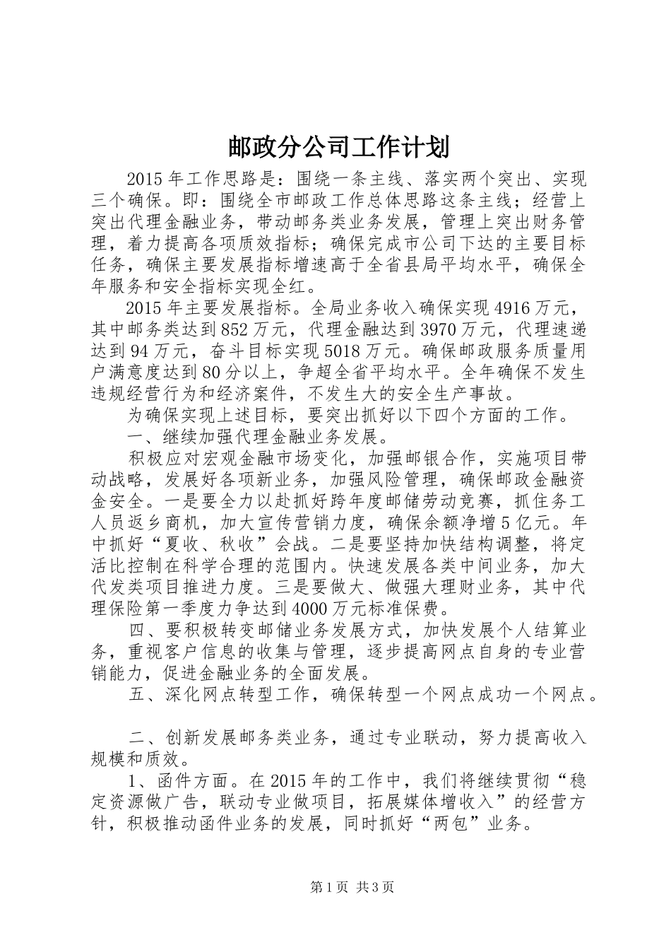 邮政分公司工作计划_第1页