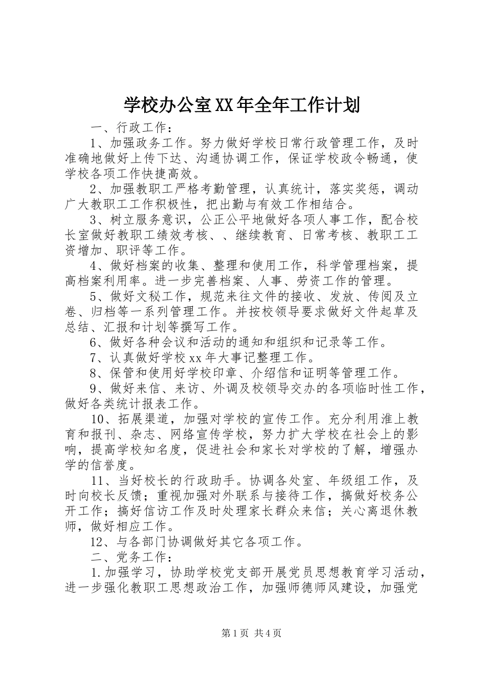 学校办公室XX年全年工作计划_1_第1页