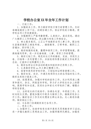 学校办公室XX年全年工作计划_1