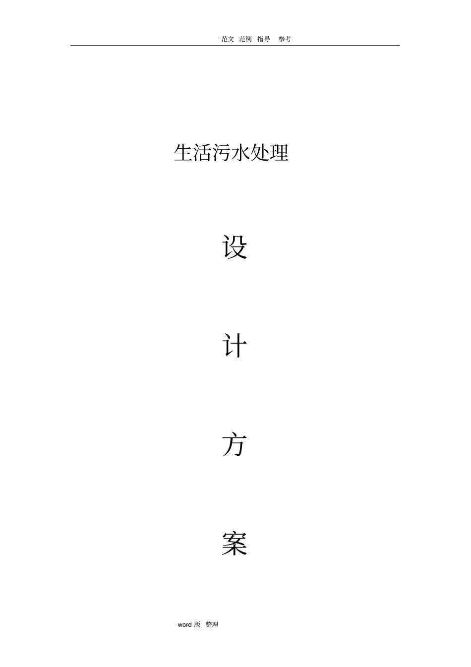 农村生活污水处理方案总结_第1页