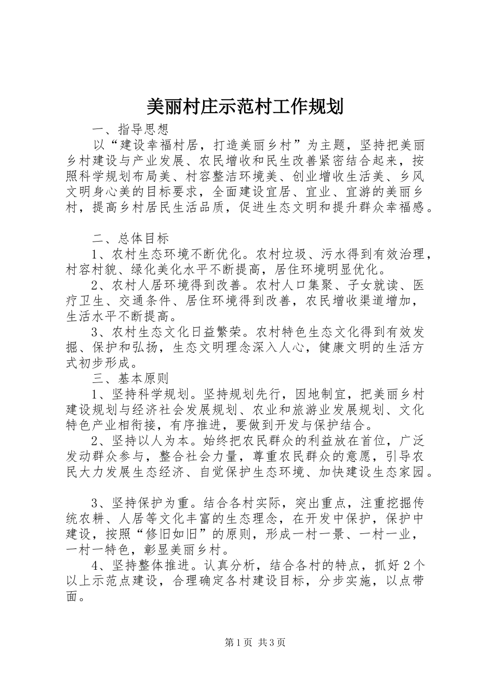 美丽村庄示范村工作规划_第1页