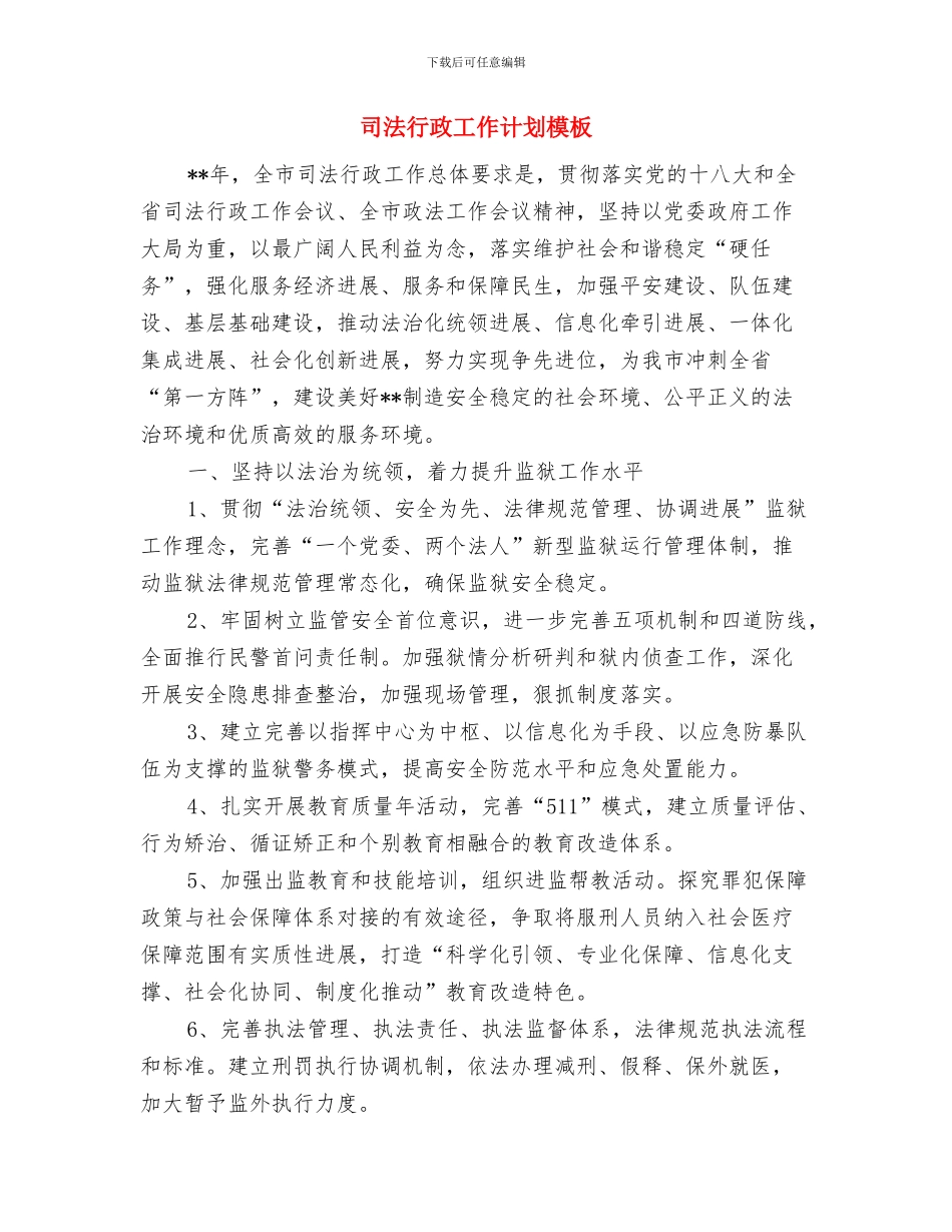 司法行政工作计划样例与司法行政工作计划模板汇编_第3页