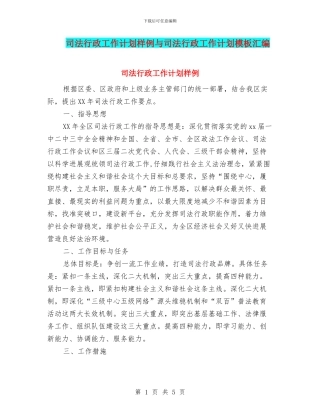 司法行政工作计划样例与司法行政工作计划模板汇编