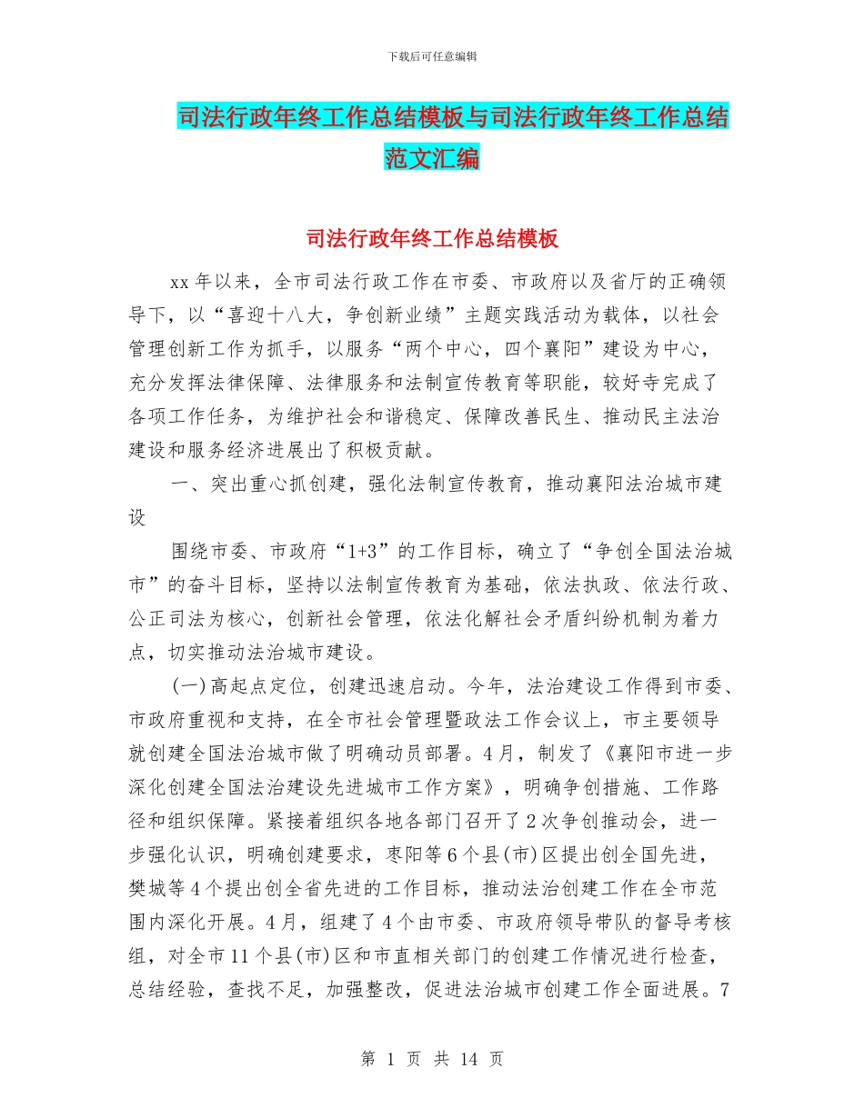 司法行政年终工作总结模板与司法行政年终工作总结范文汇编_第1页