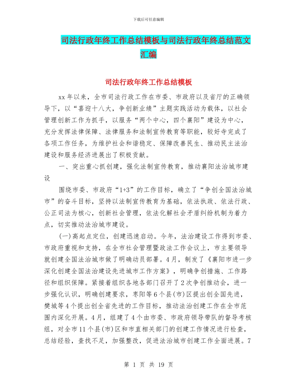 司法行政年终工作总结模板与司法行政年终总结范文汇编_第1页