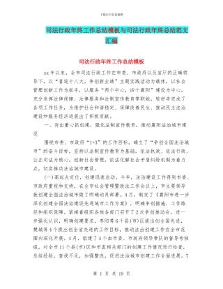 司法行政年终工作总结模板与司法行政年终总结范文汇编