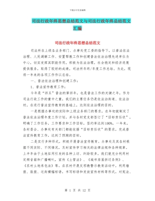 司法行政年终思想总结范文与司法行政年终总结范文汇编