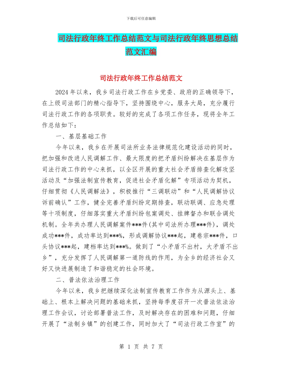 司法行政年终工作总结范文与司法行政年终思想总结范文汇编_第1页