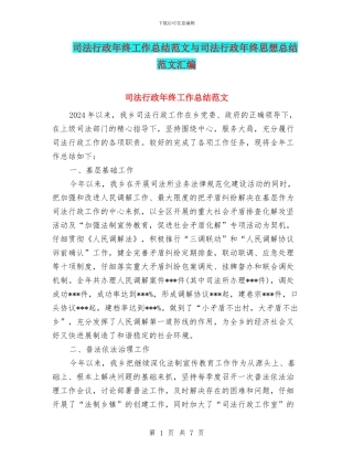 司法行政年终工作总结范文与司法行政年终思想总结范文汇编