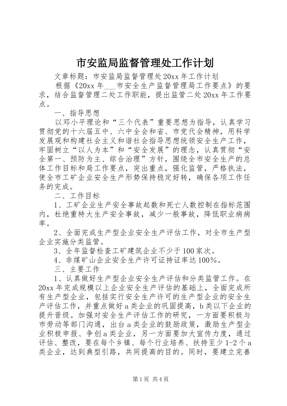 市安监局监督管理处工作计划_第1页