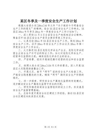 某区冬季及一季度安全生产工作计划
