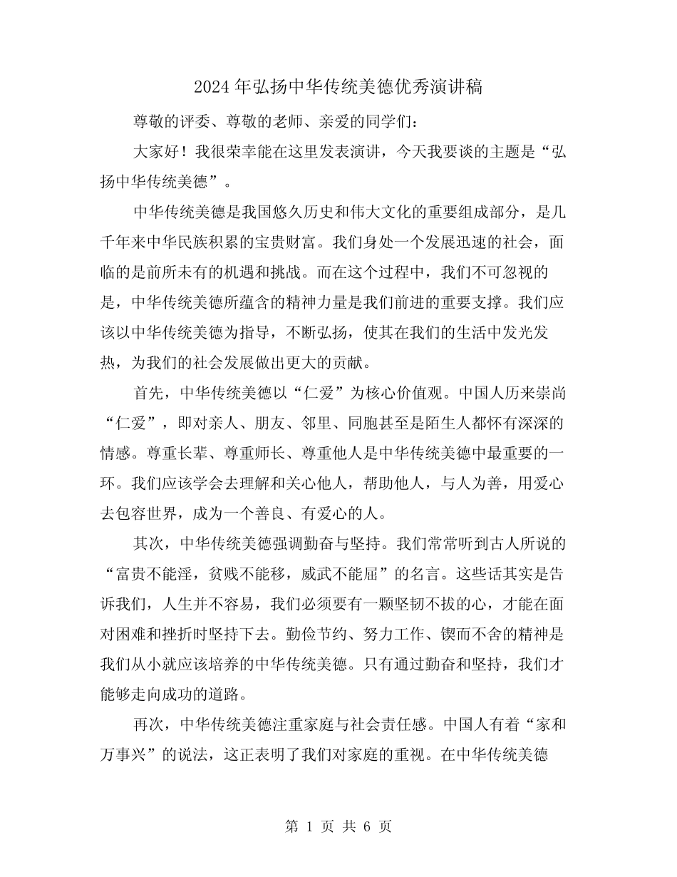 2024年弘扬中华传统美德优秀演讲稿(三篇)_第1页