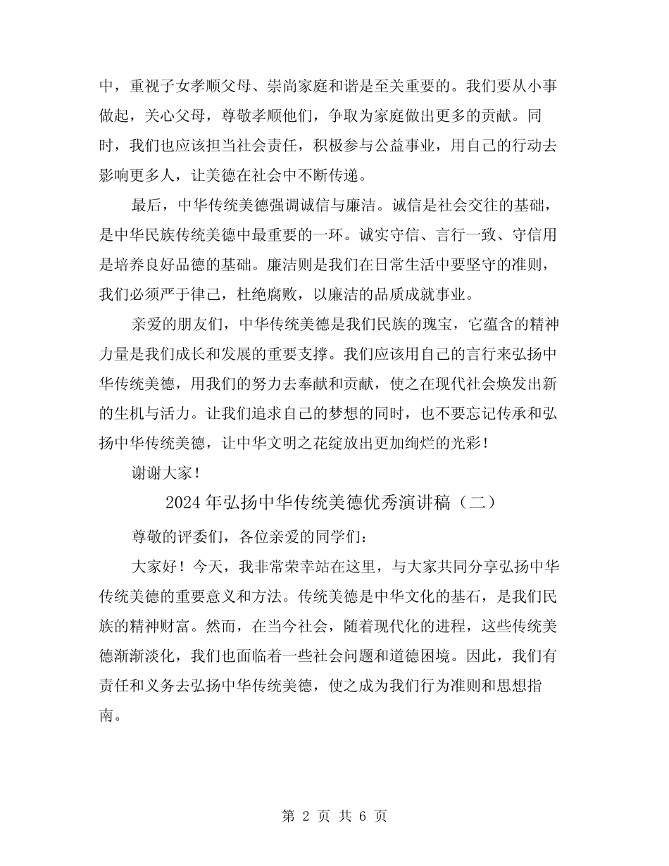 2024年弘扬中华传统美德优秀演讲稿(三篇)_第2页