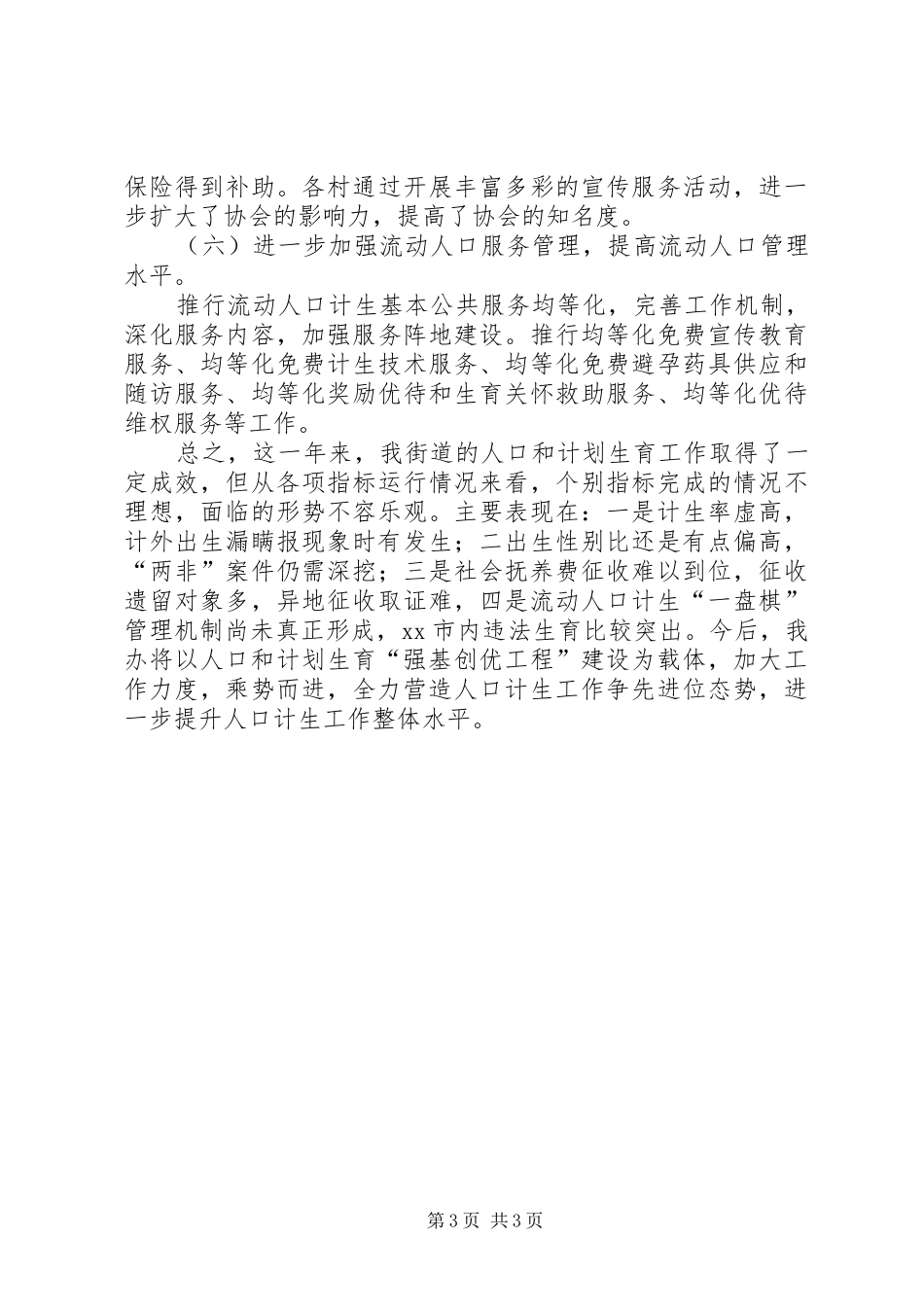 街道计划生育工作报告_第3页