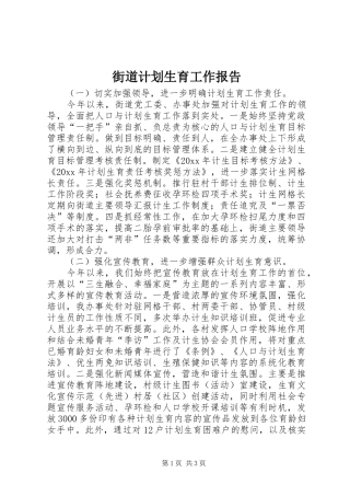 街道计划生育工作报告