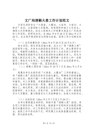 文广局清剿火患工作计划范文