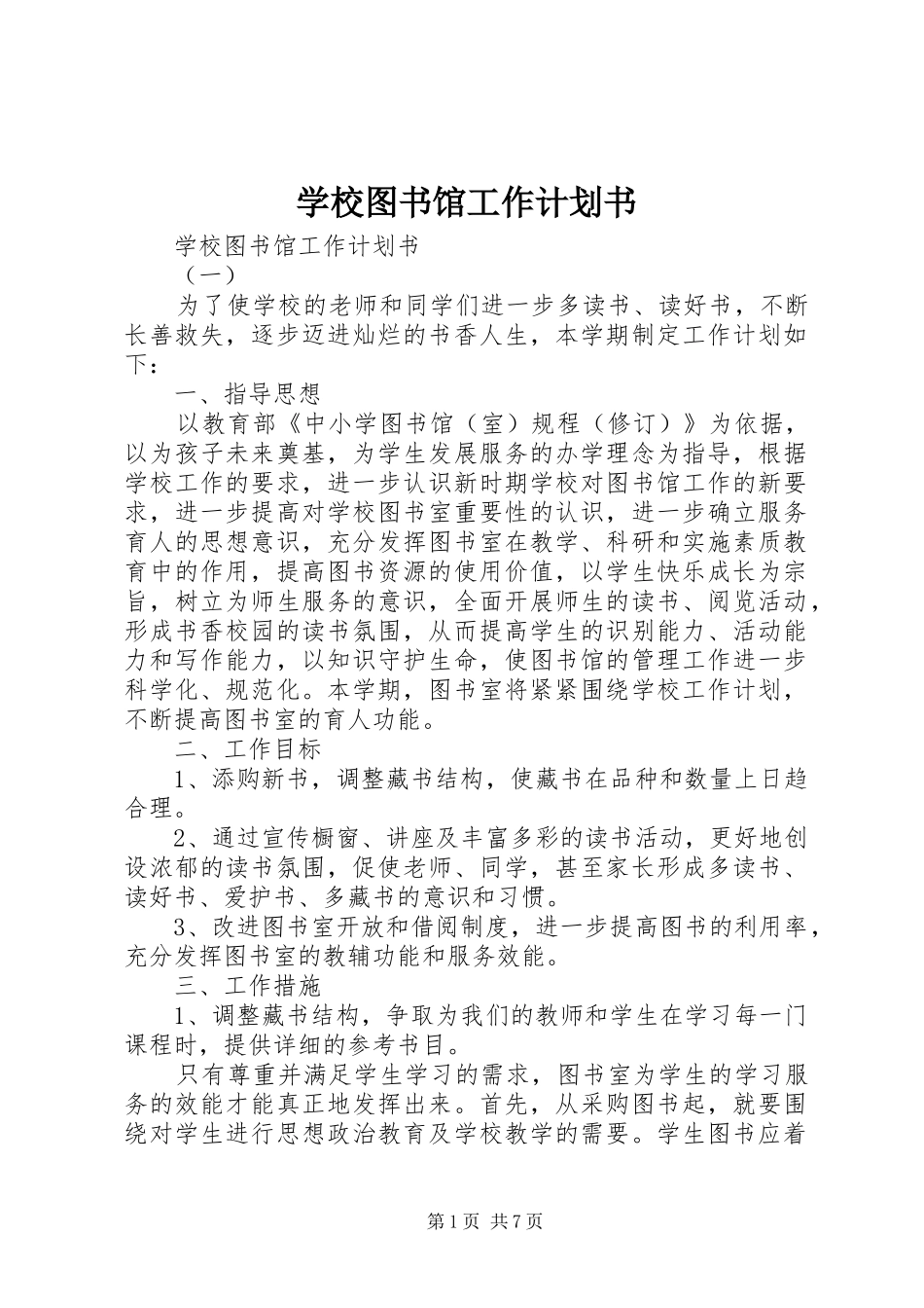 学校图书馆工作计划书_第1页