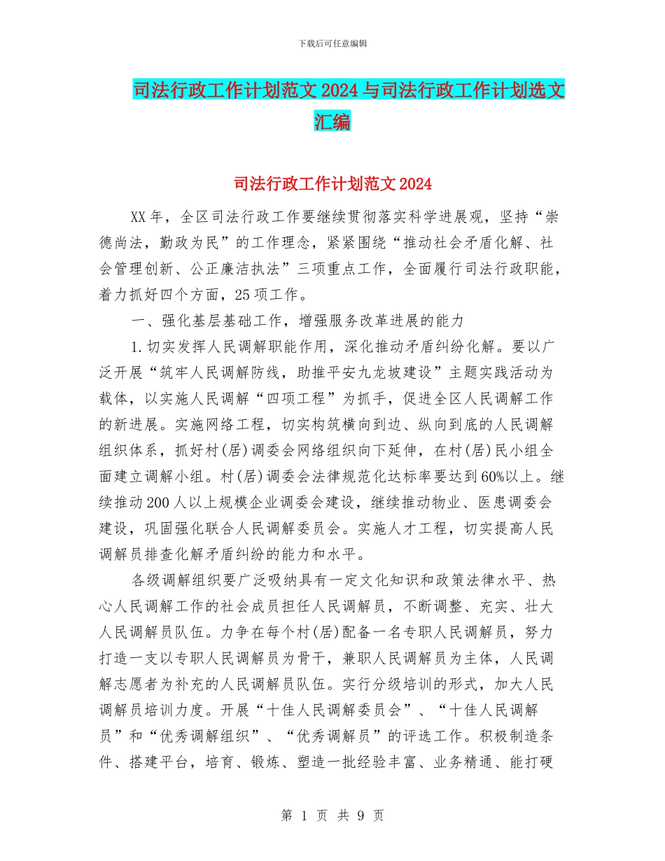 司法行政工作计划范文2024与司法行政工作计划选文汇编_第1页