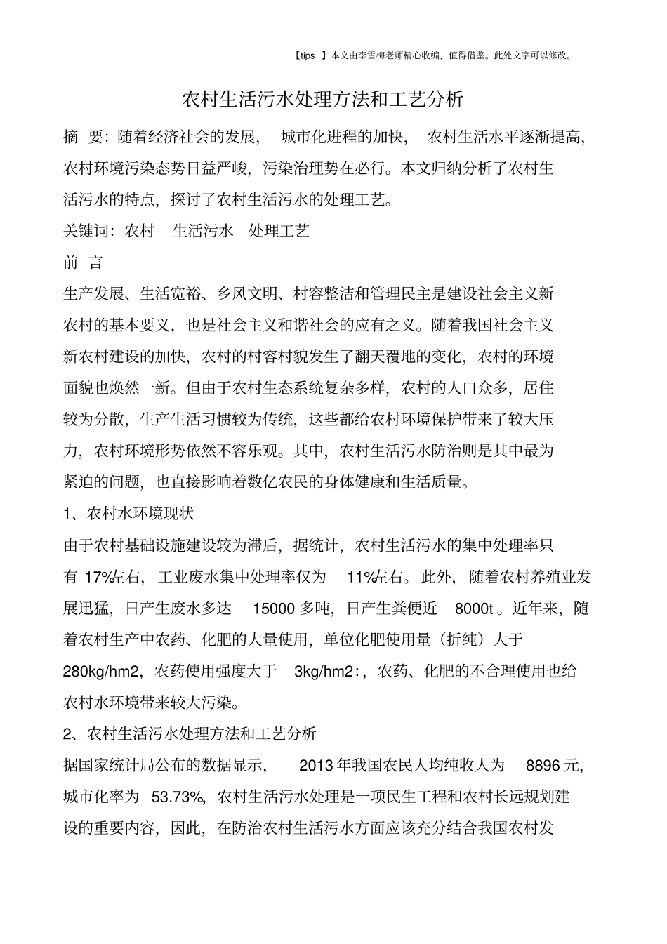 农村生活污水处理方法和工艺分析_第1页