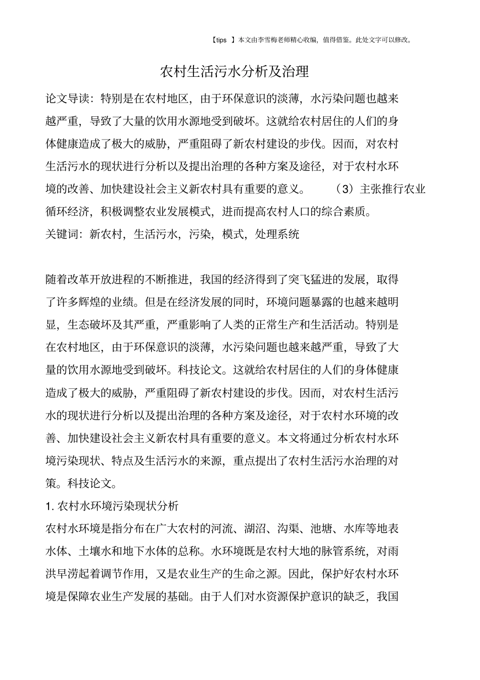 农村生活污水分析及治理_第1页