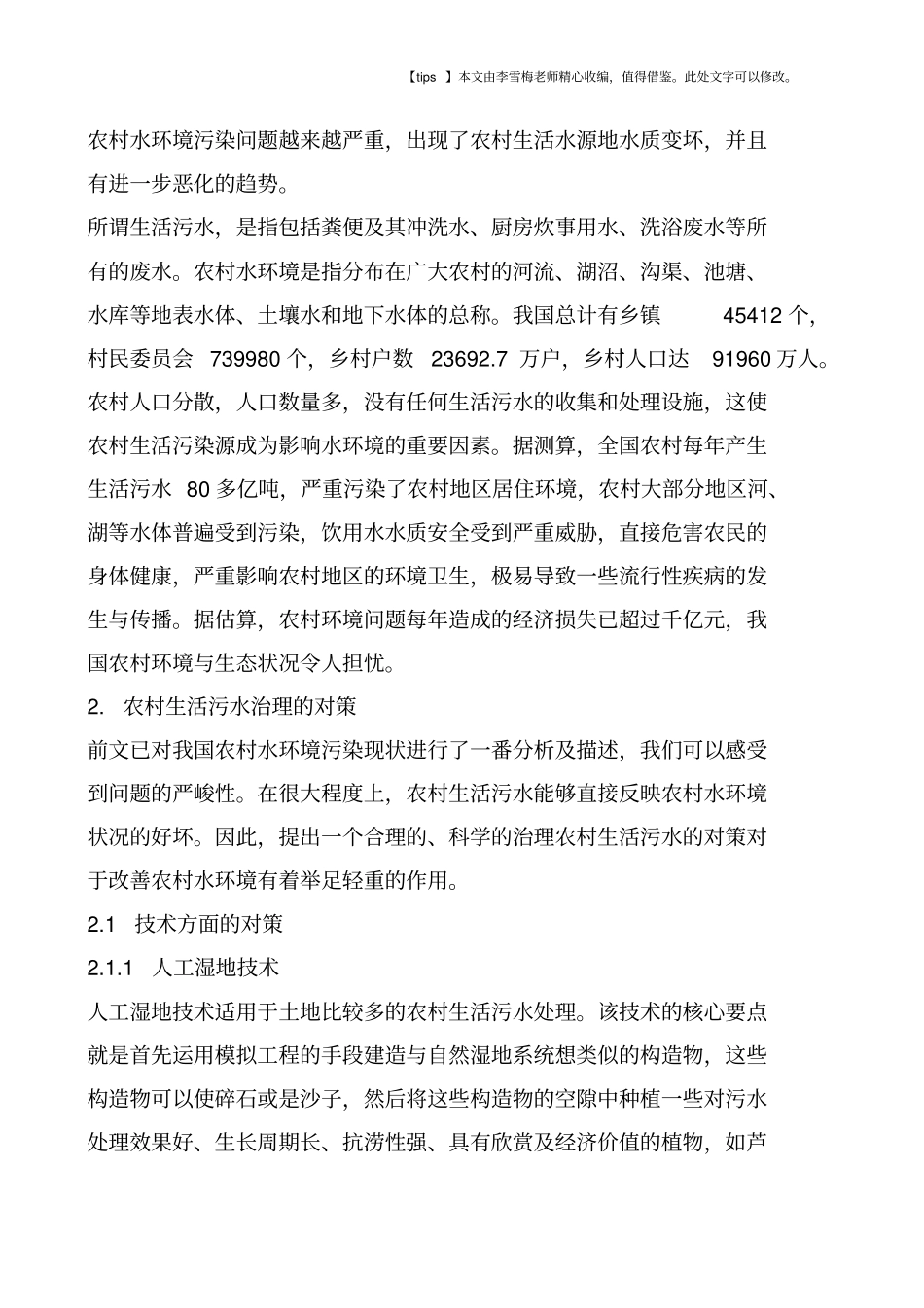 农村生活污水分析及治理_第2页