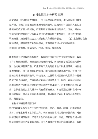 农村生活污水分析及治理