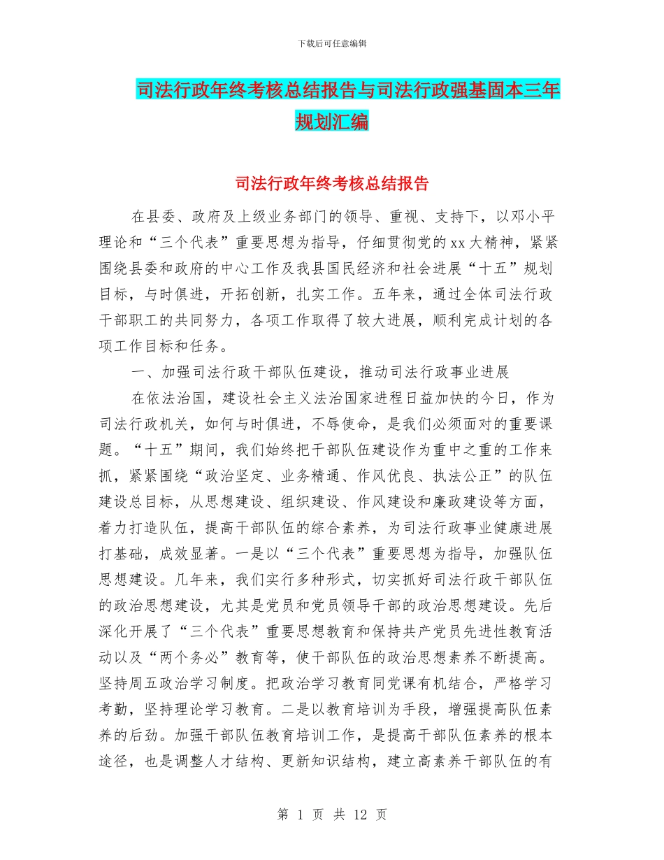 司法行政年终考核总结报告与司法行政强基固本三年规划汇编_第1页