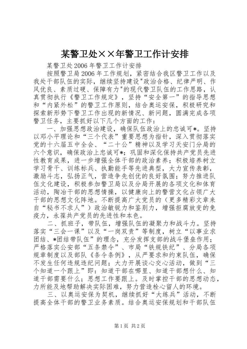 某警卫处××年警卫工作计安排_第1页