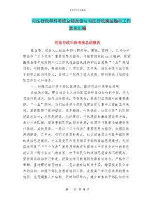 司法行政年终考核总结报告与司法行政换届选举工作意见汇编