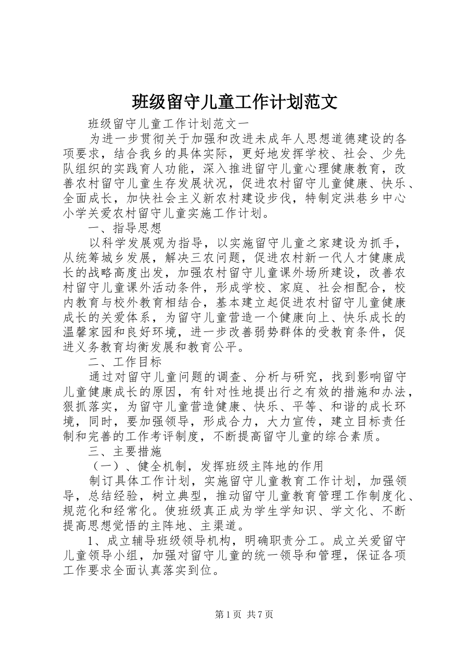 班级留守儿童工作计划范文_第1页