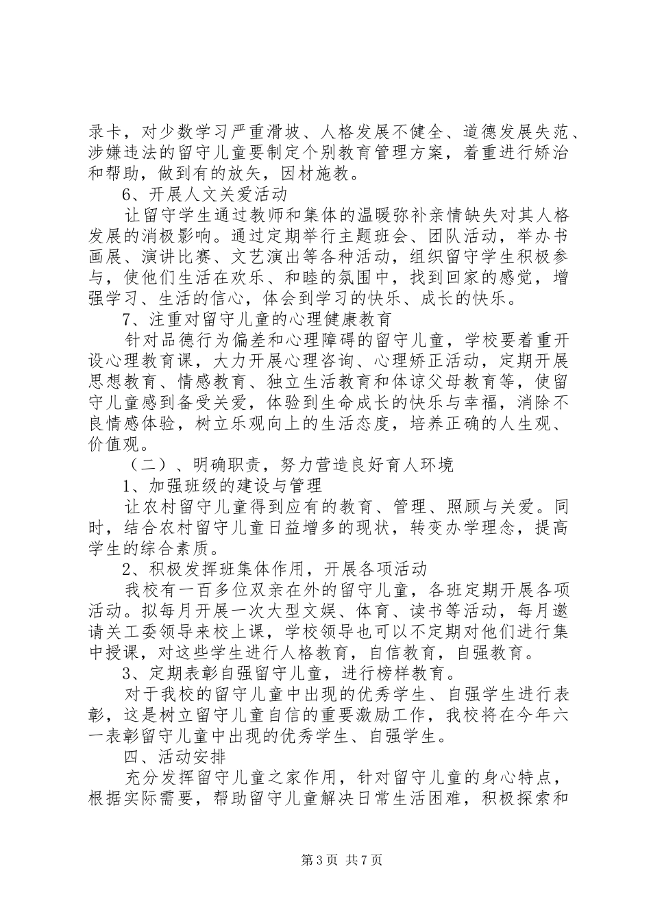 班级留守儿童工作计划范文_第3页