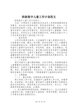 班级留守儿童工作计划范文