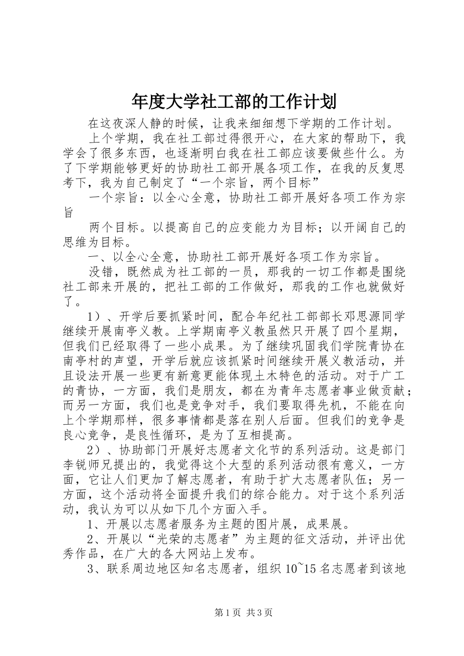 年度大学社工部的工作计划_第1页