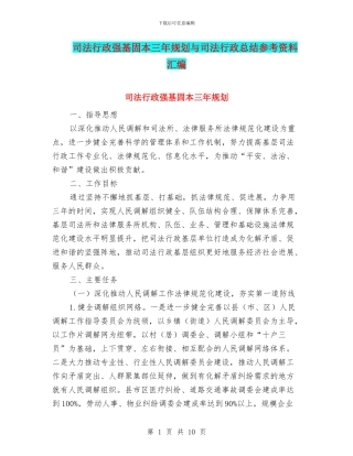 司法行政强基固本三年规划与司法行政总结参考资料汇编