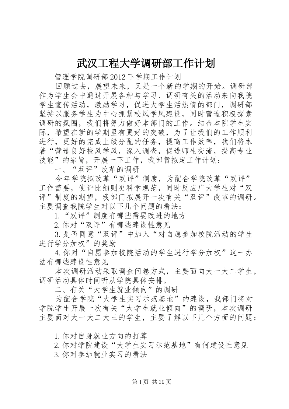 武汉工程大学调研部工作计划_第1页