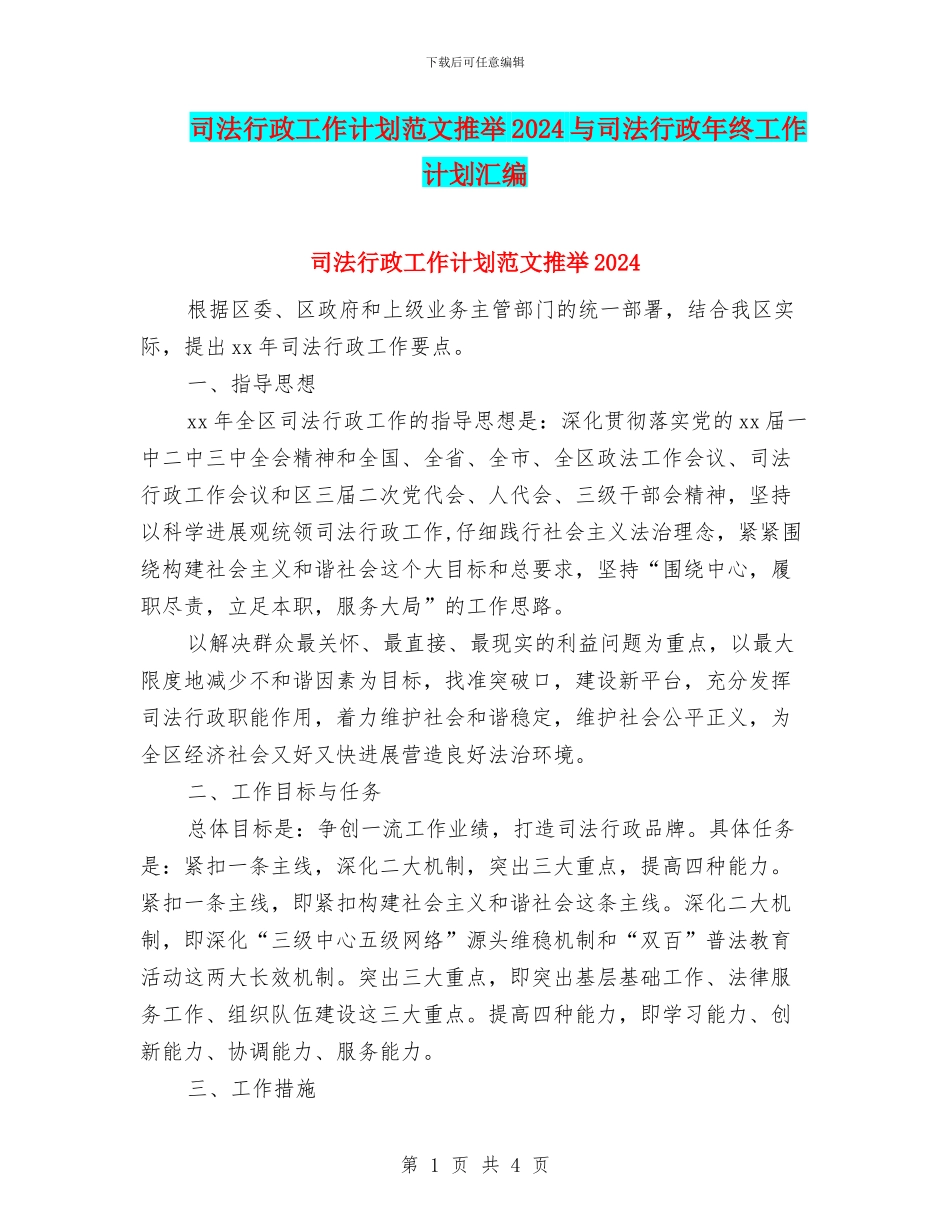 司法行政工作计划范文推荐2024与司法行政年终工作计划汇编_第1页