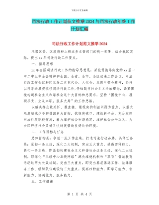 司法行政工作计划范文推荐2024与司法行政年终工作计划汇编