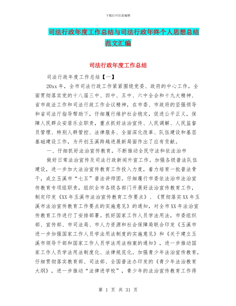 司法行政年度工作总结与司法行政年终个人思想总结范文汇编_第1页