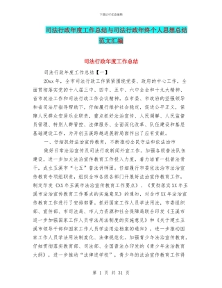 司法行政年度工作总结与司法行政年终个人思想总结范文汇编
