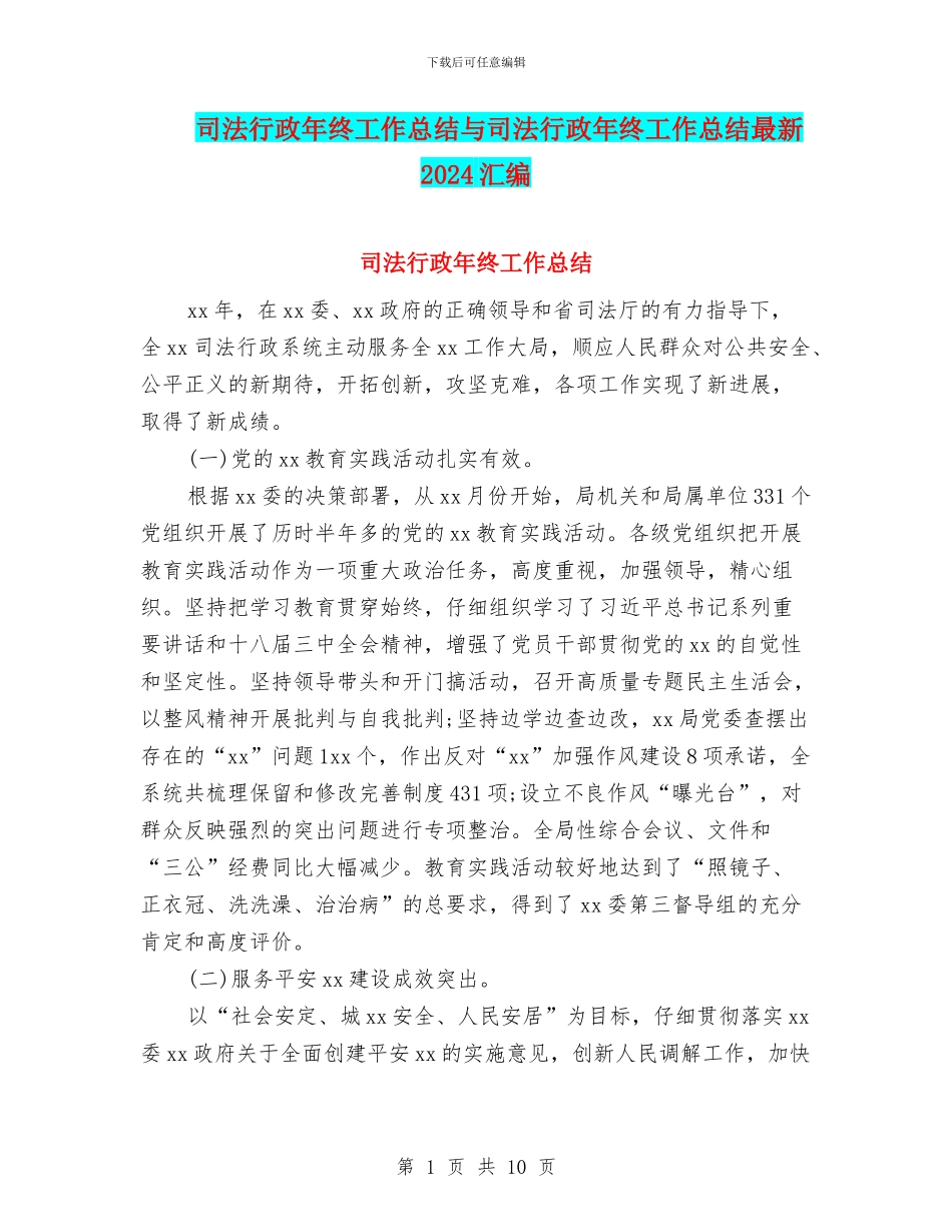 司法行政年终工作总结与司法行政年终工作总结最新2024汇编_第1页