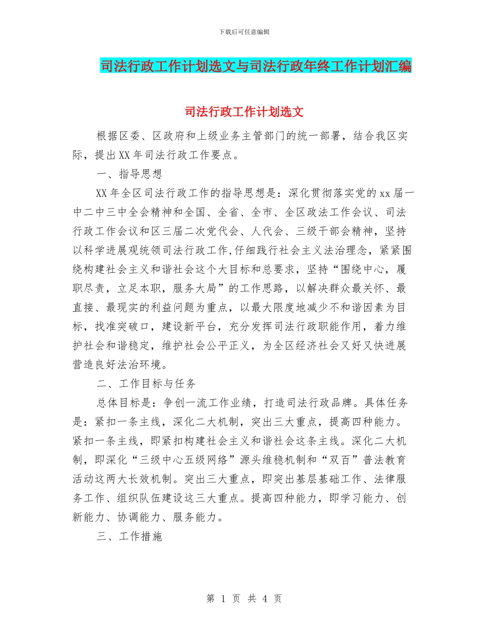 司法行政工作计划选文与司法行政年终工作计划汇编_第1页