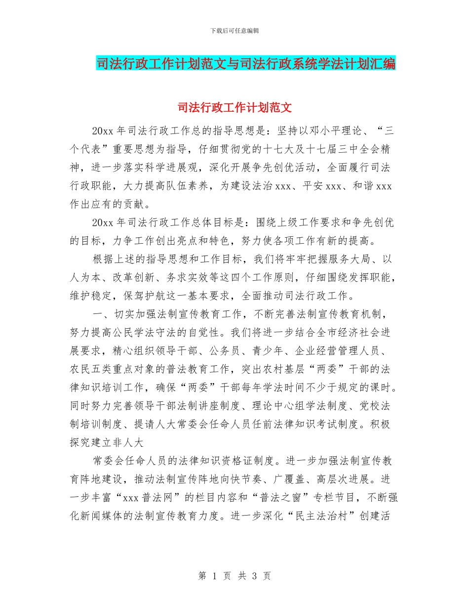 司法行政工作计划范文与司法行政系统学法计划汇编_第1页