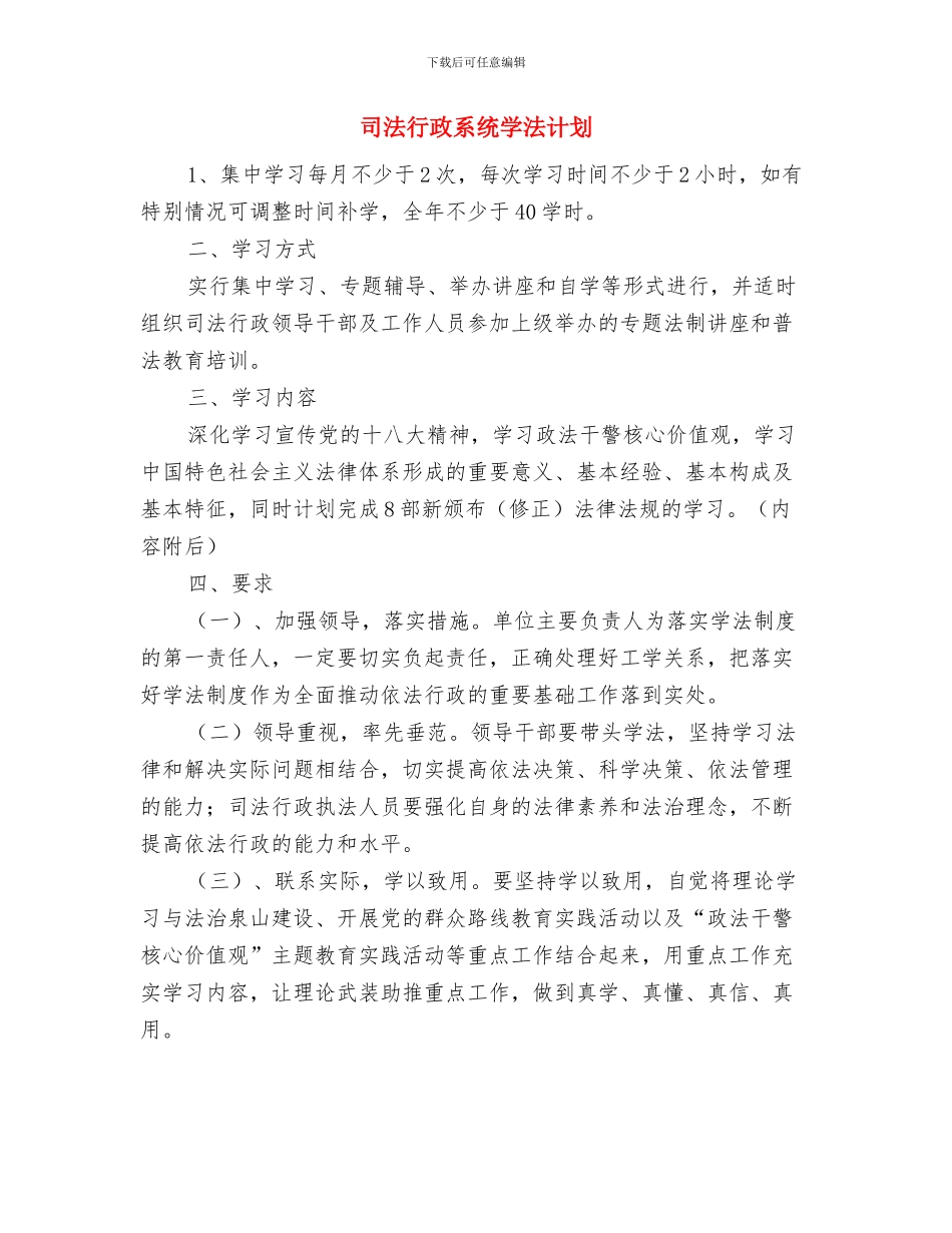 司法行政工作计划范文与司法行政系统学法计划汇编_第3页