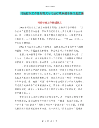 司法行政工作计划范文与司法行政系统学法计划汇编