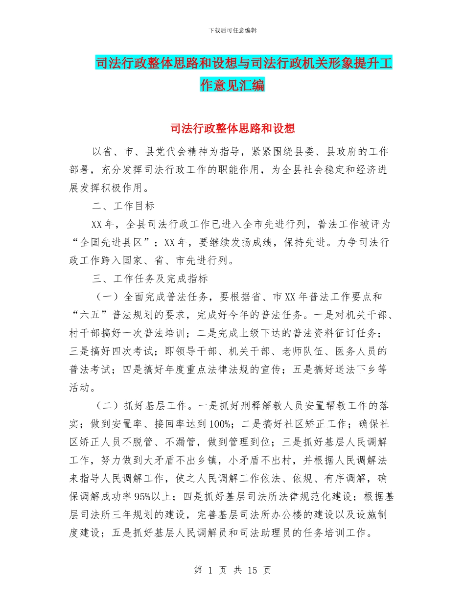 司法行政整体思路和设想与司法行政机关形象提升工作意见汇编_第1页