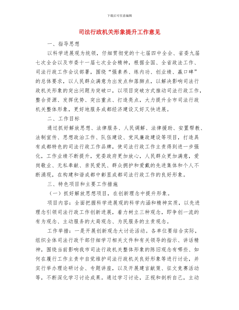 司法行政整体思路和设想与司法行政机关形象提升工作意见汇编_第3页