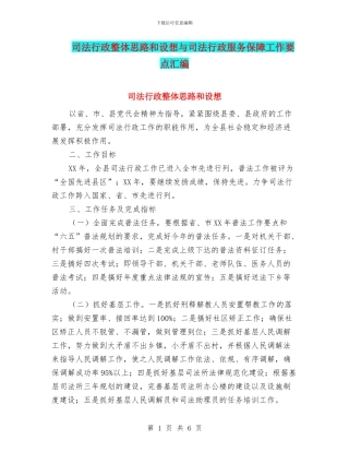 司法行政整体思路和设想与司法行政服务保障工作要点汇编