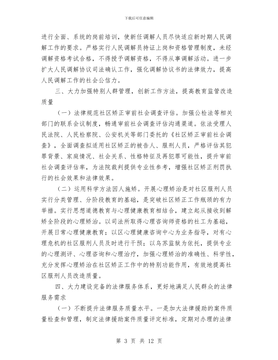 司法行政服务保障工作要点与司法行政机关工作总结7篇汇编_第3页